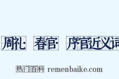 周礼·春官·序官近义词是什么意思的图片